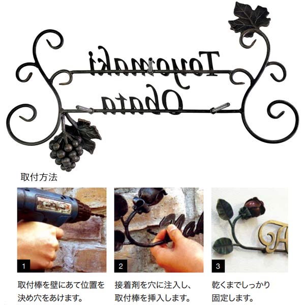 オンリーワンクラブ 表札 クラシカルアイアンネーム ブドウ2段 NL1-N06□□