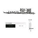 オンリーワンクラブ 表札 アスト Type1 AG1-AS●01