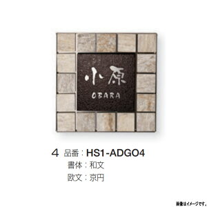 オンリーワンクラブ表札アンダンテGO-4HS1-ADGO4