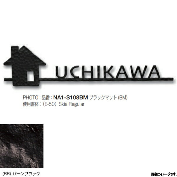 オンリーワンクラブ 表札 フォレストヒルズネームプレート ナチュラルテイスト Type108 バーンブラック NA1-S108BB