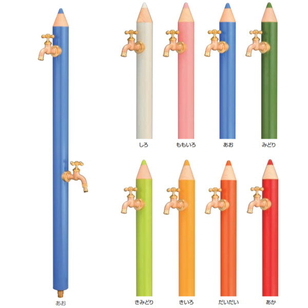 オンリーワンクラブ デザイン水栓柱 いろえんぴつ 専用蛇口付 補助蛇口付 TK3-IEW●●