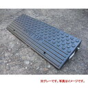 テラダ セフティアップ 段差解消プレート 基本8cm 軽量タイプ グレー 8NG