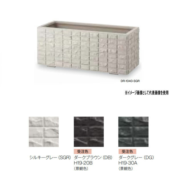 トーシンプランターデコロック底面給水タンクプラスウォーターDR-1040GRC景観色穴ありW1024times;D424times;H420mm