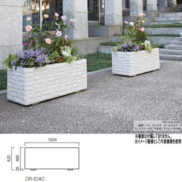 トーシンプランターデコロック底面給水タンクプラスウォーターDR-1040GRC景観色穴ありW1024times;D424times;H420mm