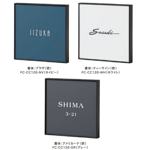 トーシン 表札 アンシック120 FC-CC120