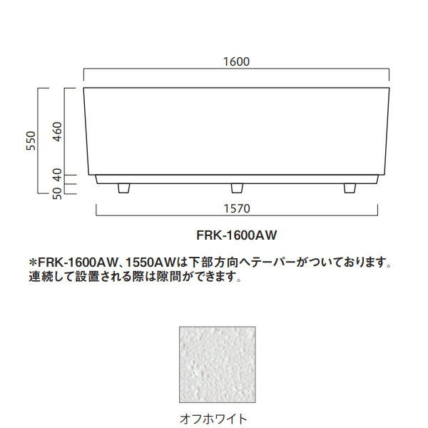 低中木植栽で構成する修景型の植栽現場に最適な大型FRPプランターシリーズ、バリエーションも豊富です。 重量：19kg 容量：400L キャスター不可 ポリウレタン樹脂塗装（吹きっ放し仕上げ） ※大型 FRPシリーズにつきましては、他の FRPと底面の仕様が異なります。 ※商品の色は、工法や印刷により、写真とは多少異なる場合があります。下記ご注意事項です。 ●送料は全国都度お見積もりです。自動ではでないので後ほど送料を連絡させていただきまして、合意いただけましたら正式発注となります。できましたらご注文前にお問い合わせください。 ●お時間指定はできません。サイズも大きく重量もありますので一般の宅配便ではないので夜間配送や日曜日、祝日配送はできません。地域によっては土曜日に不可のところがあります。再配達はできないです。 ●返品、交換はできません。 ●納入は基本的に車上お渡しとなります。 ●納入時にドライバーと破損等ご確認ください。お渡し後移動してからの破損やカケはクレーム対象外になります。 ●個人宅配送はできない地域もあります。配送できる場合でも、法人宛に比べ個人宅は送料が高くなります。法人宛でもトラックが入れない場合などは営業所お引き取りになる場合があります。 ●数量が多い場合は納期、送料、配送可否要相談になります。 ●写真はイメージです。 関連商品 ●トーシン 大型プランター FRK-1900AW FRP 穴あり オフホワイト W1900×D700×H570mm ●トーシン 大型プランター FRK-1600AW FRP 穴あり オフホワイト W1600×D550×H550mm ●トーシン 大型プランター FRK-1550AW FRP 穴あり オフホワイト W1500×D500×H550mm ●トーシン 大型プランター FRK-1510TW FRP 穴あり オフホワイト W1500×D1000×H650mm ●トーシン 大型プランター FRK-1002SW FRP 穴あり オフホワイト W1000×D1000×H600mm ●トーシン 大型プランター FRK-700SW FRP 穴あり オフホワイト W700×D700×H550mm ●トーシン 大型プランター FRK-541SW FRP 穴あり オフホワイト W540×D540×H450mm