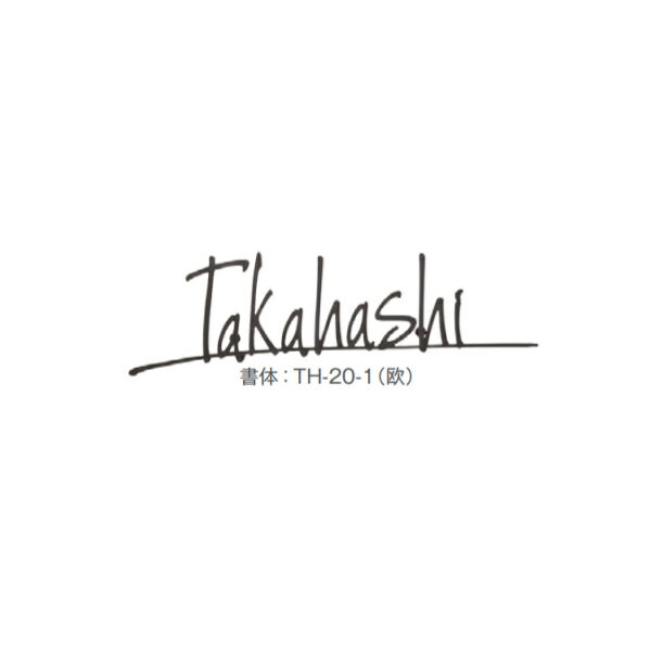 トーシン 表札 オーナメントサイン TH-20-1