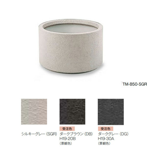 トーシン プランター M型 底面給水タンクプラスウォーター TM-850 GRC 景観色 穴あり 直径850×H490mm