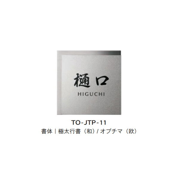 トーシン 表札 ティンブレ TO-JTP-11