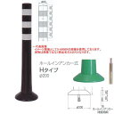 ニッタ化工品 ガードコーン Hタイプ ホールインアンカー式 Φ200 H-650BR ダークブラウン
