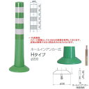 ニッタ化工品 ガードコーン Hタイプ ホールインアンカー式 Φ200 H-650G グリーン