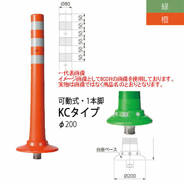 用途 　あらゆる路面に対応できるフレキシブルな仕様で様々に用途を広げてご利用いただけます。 　最も利用度の高いスタンダードなタイプです。 　本体を回すことにより取り外しが可能です。 特長 　視認性に優れる 　耐久性に優れる 　速やかな復元性 　施工が容易 　脱着が簡単●北海道、沖縄県、離島への発送は送料別途となります。 ●お支払い方法で代引きはできません。 ●反射シート：4枚