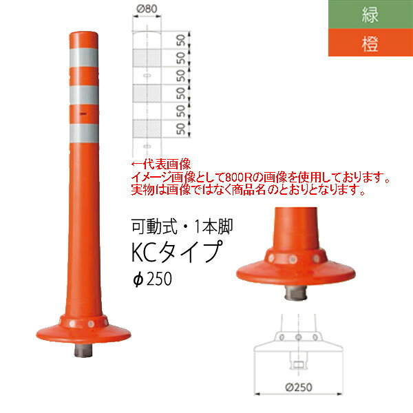 ニッタ化工品 ガードコーン KCタイプ 可動式 1本脚 Φ250 KC-1000