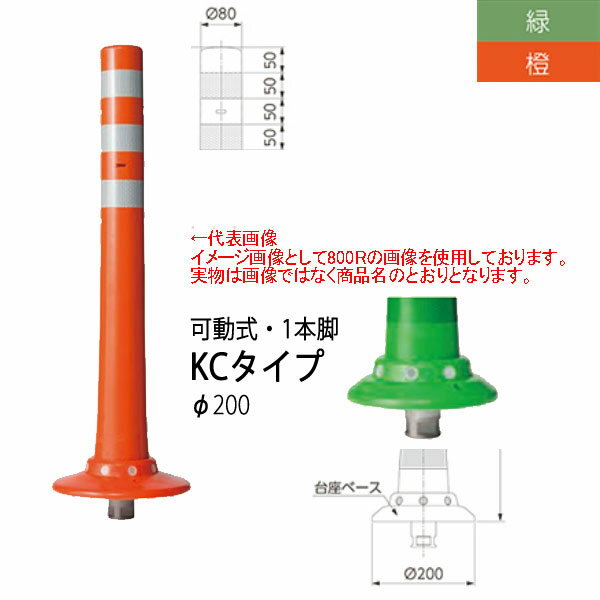 ニッタ化工品 ガードコーン KCタイプ 可動式 1本脚 Φ200 KC-400