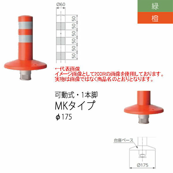 ニッタ化工品 ミニガードコーン MKタイプ 可動式 1本脚 Φ175 MK-650