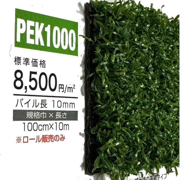ユニチカ 人工芝 グリーンアイ PEK1000 100cm巾 10m長 ロール販売 2