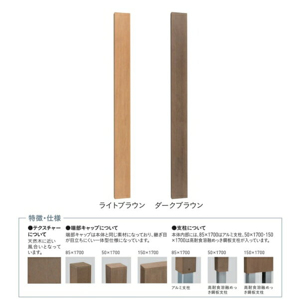 地球にやさしいリサイクル材の樹脂木。 天然木の質感を再現したフォレスポールは色あせや変色が少なく、いつまでも美しい姿で空間に温もりを与え続けます。 材質：木材、プラスチック再生複合材(高耐食融解めっき鋼板支柱) サイズ：幅150×高さ1,700(2,000)×奥行50mm 重量：8.3kg●お支払い方法で代引きはできません。 ●お時間指定はできません。サイズも大きく重量もありますので一般の宅配便ではないので夜間配送や日曜日、祝日配送はできません。 ●返品、交換はできません。 ●沖縄県、離島、北海道への配送は送料別途お見積もりになります。 ●数量が多い場合は納期、送料、配送可否要相談になります。 ●写真はイメージです。