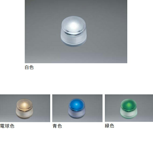 電源・配線フリーのグランドライト。 蓄えた太陽光エネルギーで、夜の景観を鮮やかに演出。 施工性や耐久性に優れ、太陽電池を使用した環境にやさしい商品です。 材質：硬質ガラス 耐水性能：防噴流形 光源：LEDモジュール 充電時間（満充電）：10...