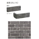 ユニソン カルタレンガスリム コーナー 銀黒(ぎんぐろ)