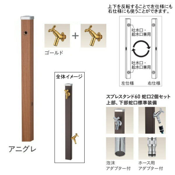 ユニソン スプレスタンド60 左右仕様 蛇口2個セット（ゴールド） アニグレ