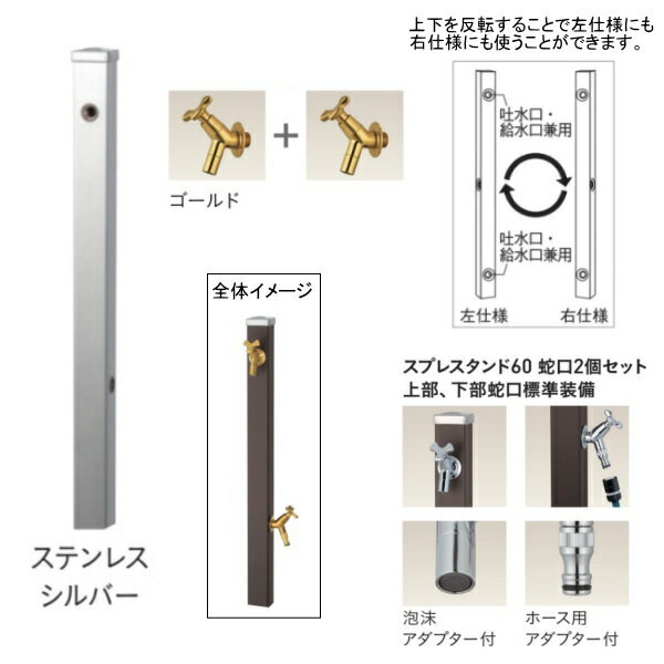 ユニソンスプレスタンド60左右仕様蛇口2個セット(ゴールド)ステンレスシルバー