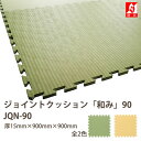 みずわ工業 ジョイントクッション90和み JQN-90 つなげるジョイントマット 食品衛生法適合 防炎 900mm角 厚15mm 1枚