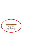 みずわ工業 ジョイントクッション90和み JQN-90用のスローブ 1枚 厚15mm×77mm×900mm ブラウン