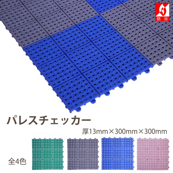 みずわ工業 パレスチェッカー 厚13mm 300mm角 1枚