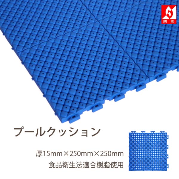 みずわ工業 プールクッション プール底衝撃吸収材 食品衛生法適合品 15mm厚 250mm角 1枚