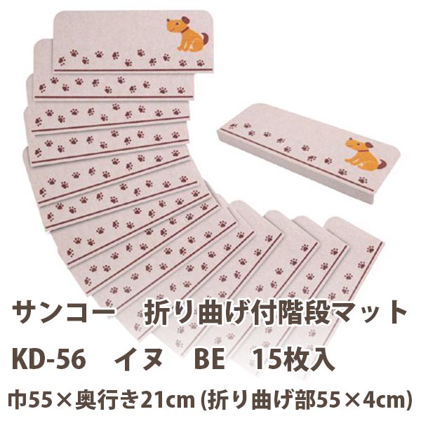 サンコー 折り曲げ付階段マット おくだけ吸着 イヌ KD-56 BE 巾55×奥行き21cm（折り曲げ部55×4cm）