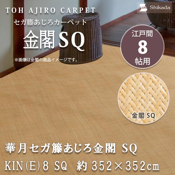 鹿田産業 籐カーペット 華月セガ籐あじろ 金閣SQ 江戸間8帖用 約352×352cm KIN(E)8 SQ 【代引き不可】 【メーカー直送】