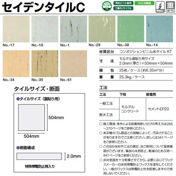 長い実績を持つ帯電防止コンポジションビニル床タイル 規格 材質区分：コンポジションビニル床タイルKT 寸法：2.0mm（厚さ）×504mm×504mm 重量：25.3kg／ケース●送料を含んだ価格です。お届け先が北海道、沖縄県、離島のお客様は、送料別途お見積りとなります。 ●路線便配送条件 　法人様事務所入れ 　時間指定不可（夜間配送、日曜日祝日配送不可） 　運送会社指定不可 　ご不在で再配送の場合は有料になります。 ●ご返品、交換はできません。 ●再配送は有料です。いつでもつながる携帯番号をお知らせ下さい。 ●個人宅は重量50kg／本未満までとなります。法人でもご住所によっては50kg以上の場合不可になることがあります。