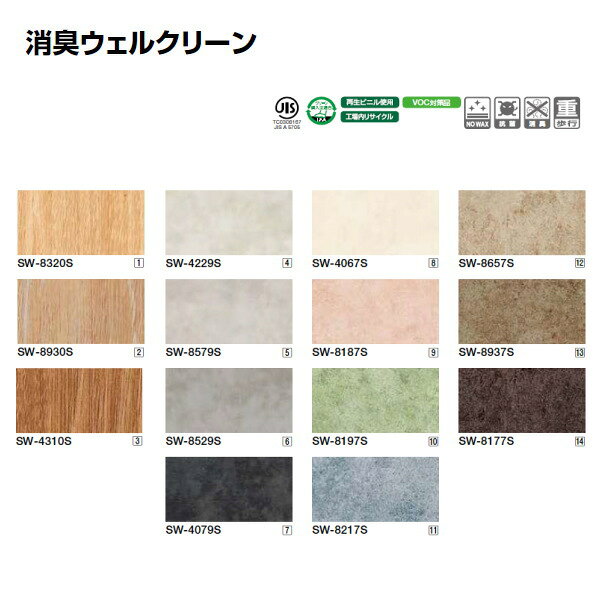化学吸着による消臭機能を備えているため、ニオイの困りごとにご活用いただけます 重量：53.8kg/9m長巻 使用接着剤（下地　セメント系、モルタル、コンクリート） 　一般工法：セメントFK 　耐水工法：セメントU/セメントEP20 　 ※床材や工法の選定、床ご使用について留意事項がございます。事故の未然防止、軽減のためメーカー説明書等をご参照ください。 ※一般のワックス類は床材の抗菌性能を阻害します。ワックスメーカーの抗菌ワックスをご利用ください。詳細についてはお問い合わせください。●ご注文は最低1mから1m以上で10cm単位での販売となります。 　【ご注文例：数量10で1m　数量11で1m10cm　数量20で2m・・・。】 ●1巻ごとに送料1320円となります。他メーカーと同梱できないためそれぞれに送料がかかります。 ●路線便配送条件 　基本的に法人様事務所入れ 　時間指定不可（夜間配送、日曜日祝日配送不可） 　運送会社指定不可 　ご不在で再配送の場合は有料になります。 ●お届け先が北海道、沖縄県、離島のお客様は、送料別途お見積りとなります。 ●ご返品、交換はできません。 ●再配送は有料です。いつでもつながる携帯番号をお知らせ下さい。 ●個人宅は重量50kg／本未満までとなります。