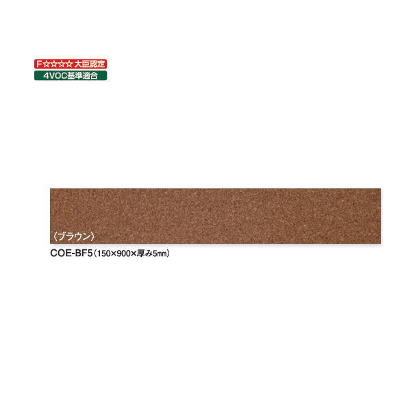東亜コルク トッパーコルク 天然オイル仕上 コルクタイル COE-BF5 ブラウン 150×90...
