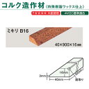 東亜コルク トッパーコルク コルク造作材 特殊樹脂ワックス仕上 ミキリ B-16 40×900×16mm 1本