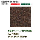 東亜コルク トッパーコルク 浴室リフォーム・壁用 コルクタイル バスコ 無塗装 BA-7 面取 148×148×厚7mm 1枚