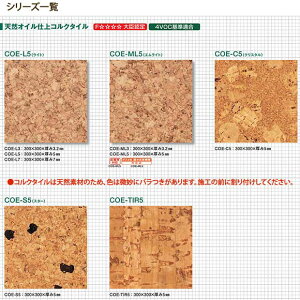 トッパ—コルク天然オイル仕上コルクタイル