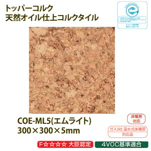 トッパ—コルク床暖房対応天然オイル仕上コルクタイルCOE-ML5エムライト