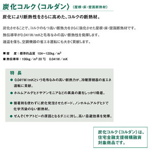 トッパ—コルク屋根・床・壁面断熱材炭化コルクコルダン25