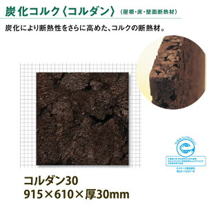 トッパ—コルク屋根・床・壁面断熱材炭化コルクコルダン30