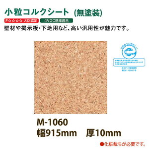 トッパ—コルク小粒コルクシート無塗装M-1060