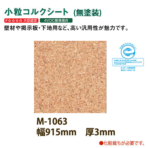 学校、病院などの掲示板、ご家庭の壁材、内装下地材、室内装飾アクセント用などにご利用いただけます。 F☆☆☆☆大臣認定MFN-0302 4VOC基準適合KV-000547・KV-000548 化粧裁ちが必要です。●お支払方法で代引きはできません。 ●直送のためお時間指定ができません。 ●沖縄県は送料都度お見積もりです。（金額は他のメーカーと合算できません。） ●キャンセル、交換、ご返品できません。