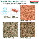 東亜コルク トッパーコルク 壁用 掲示板用コルク カラーロールコルク M106-AR3赤/M106-MR3緑 915×3mm いずれか10cm単価