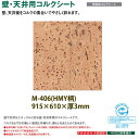東亜コルク トッパーコルク 壁用コルク 無塗装コルクシート M-406 HMY柄 610×915×厚み3mm 1枚