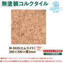 東亜コルク トッパーコルク 床暖房対応 無塗装コルクタイル M-5025 エムライト 300×300×厚5mm 1枚