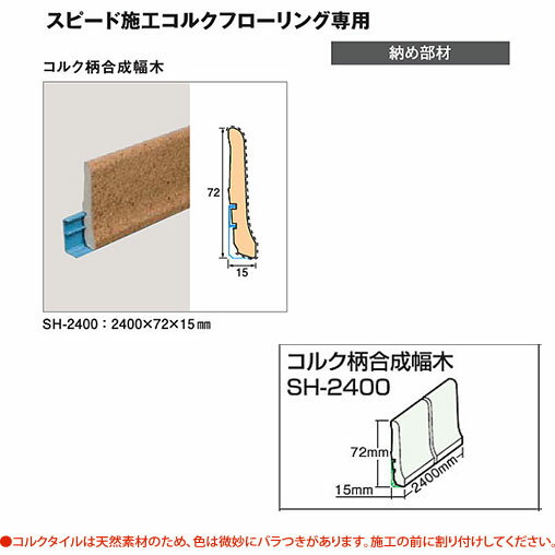 東亜コルク トッパーコルク スピード施工 コルクフローリング専用 コルク柄合成幅木 SH-2400 72×2400×15mm 1つ