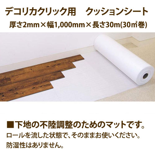デコリカクリック用 不陸調整 クッションシート 厚さ2mm×幅1000mm×長さ30m 代引き不可