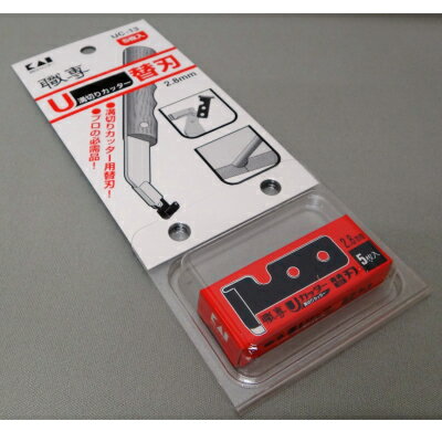 貝印 職専 Uカッター用の替刃 UC-13 2.8mm 5枚入