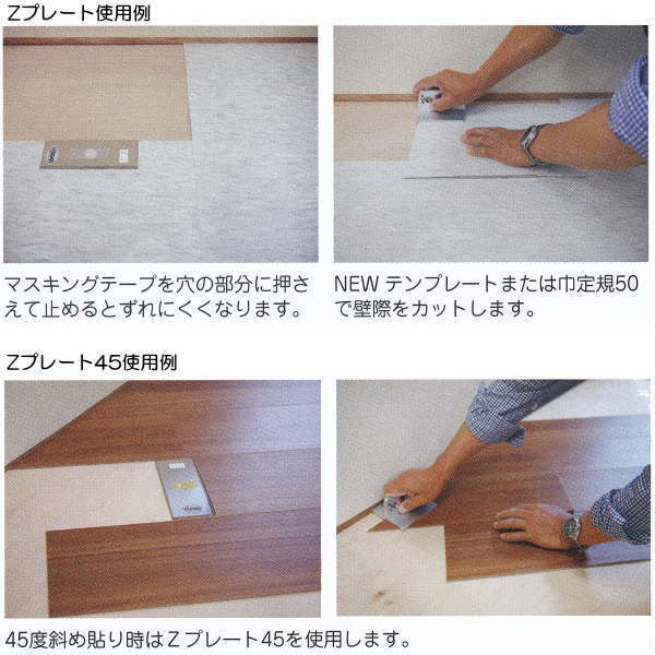 Zプレート45 25-140/25-70 ウッドタイルの壁際カットやビニル床タイルに 374-619 2
