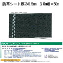 萩原工業 グランドバリアクロス 防草シート GBC(約3年耐候) 厚み0.5mm 3.0m幅×50m